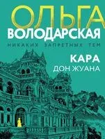 Кара Дон Жуана - Ольга Володарская - 2024 год