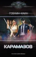 Карамазов - Гоблин, Каин - 2023 год