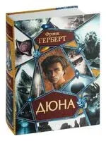 Дюна - Фрэнк Герберт - 2023 год