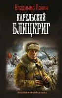 Карельский блицкриг - Владимир Панин - 2021 год