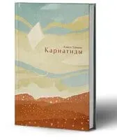 Кариатиды - Алиса Ханцис - 2024 год