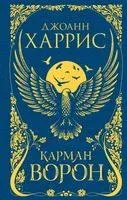 Карман ворон - Джоанн Харрис - 2022 год