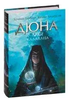 Дюна. Леди Каладана - Кевин Андерсон, Брайан Герберт - 2024 год