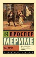 Кармен - Проспер Мериме - 2023 год