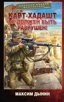 Карт-Хадашт не должен быть разрушен! - Максим Дынин - 2025 год