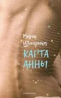 Карта Анны - Марек Шинделка - 2019 год