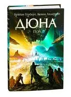 Дюна. Пол - Кевин Андерсон, Брайан Герберт - 2025 год