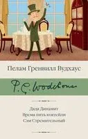 Дядя Динамит. Время пить коктейли. Сэм Стремительный - Пелам Гренвилл Вудхаус - 2023 год