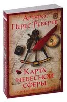 Карта небесной сферы, или Тайный меридиан - Артуро Перес-Реверте - 2024 год