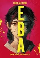 Ева - Сона Абгарян - 2023 год