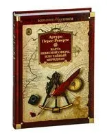 Карта небесной сферы, или Тайный меридиан - Артуро Перес-Реверте - 2025 год