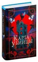Карта убийцы - Ребекка Торн - 2024 год