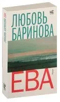 Ева - Любовь Баринова - 2023 год