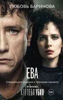 Ева - Любовь Баринова - 2024 год