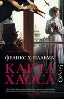 Карта хаоса - Феликс Пальма - 2018 год