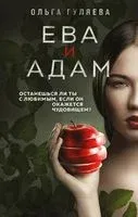 Ева и Адам - Ольга Гуляева - 2022 год