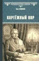 Картежный вор - Олег Хафизов - 2025 год