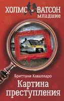 Картина преступления - Бриттани Кавалларо - 2021 год