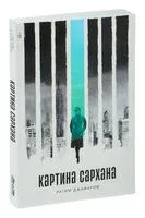 Картина Сархана - Рагим Джафаров - 2024 год