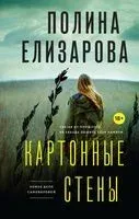 Картонные стены - Полина Елизарова - 2021 год