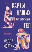 Карты наших восхитительных тел - Мэдди Мортимер - 2023 год