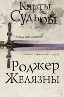 Карты Судьбы - Роджер Желязны - 2022 год