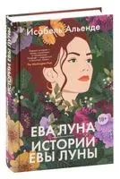 Ева Луна. Истории Евы Луны - Исабель Альенде - 2023 год