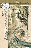 Ева ў пошуках Адама - 2016 год