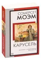 Карусель - Уильям Сомерсет Моэм - 2023 год