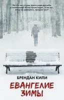 Евангелие зимы - Брендан Кили - 2016 год