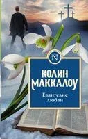 Евангелие любви - Колин Маккалоу - 2023 год