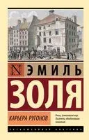 Карьера Ругонов - Эмиль Золя - 2024 год