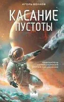 Касание пустоты - Игорь Волков - 2025 год