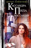 Кассандра пила массандру - Дарья Симонова - 2021 год