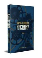 Кастелау - Шарль Левински - 2021 год