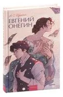 Евгений Онегин - Александр Пушкин - 2023 год