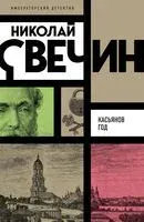 Касьянов год - Николай Свечин - 2025 год