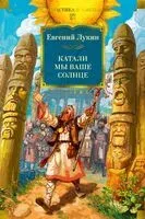 Катали мы ваше солнце - Евгений Лукин - 2025 год