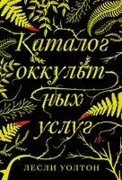 Каталог оккультных услуг - Лесли Уолтон - 2020 год