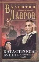 Катастрофа. Бунин. Роковые годы - Валентин Лавров - 2020 год