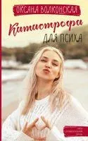 Катастрофа для психа - Оксана Волконская - 2022 год