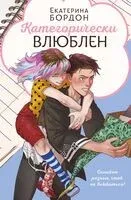 Категорически влюблен - Екатерина Бордон - 2025 год