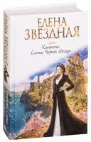 Катриона: Сияние Черной звезды - Елена Звездная - 2019 год