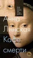 Кафе смерти - Анна Линская - 2024 год