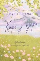 Кафе у озера - Джули Шэкман - 2025 год