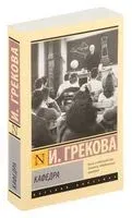 Кафедра - Ирина Грекова - 2026 год