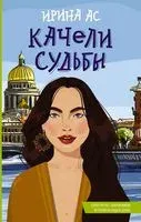 Качели судьбы - Ирина Ас - 2023 год