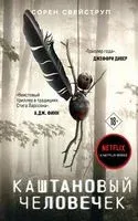 Каштановый человечек - Свейструп Сорен - 2024 год