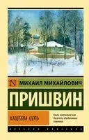 Кащеева цепь - Михаил Пришвин - 2026 год