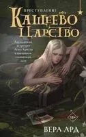 Кащеево царство. Преступление - Вера Ард - 2025 год